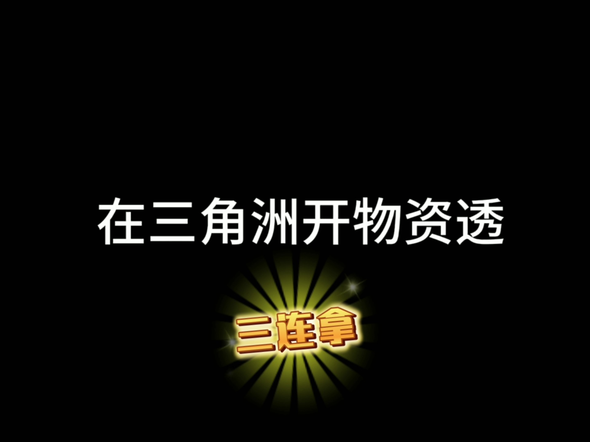 抉择推选2么工具值钱高收益物资超常先锋甚 超常先锋